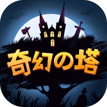 奇幻之塔手游免费版
