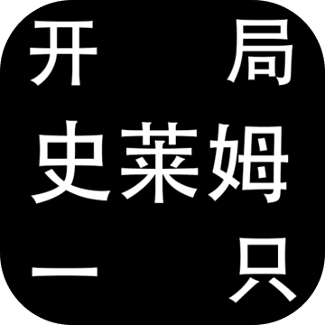 开局一只史莱姆安卓中文版