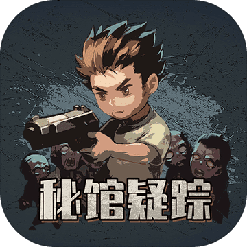 秘馆疑踪安卓最新版