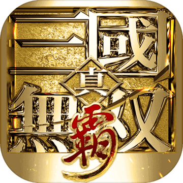 真三国无双霸手游官网