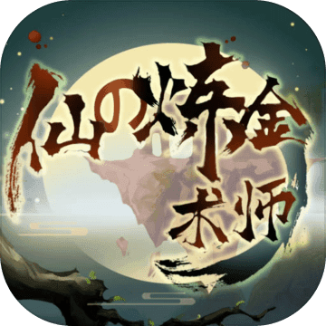 仙之炼金术师游戏中文版