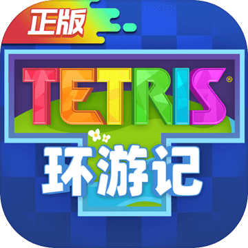 俄罗斯方块环游记测试服