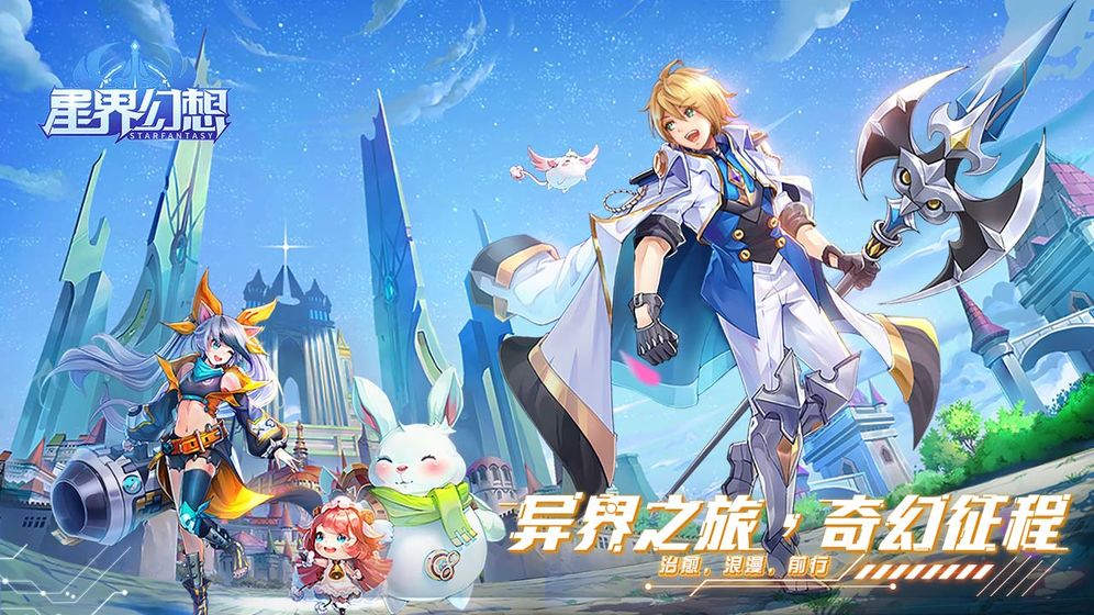 星界幻想安卓版下载
