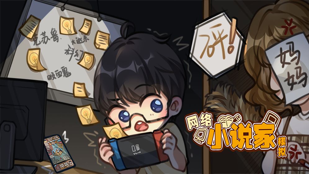 网络小说家模拟正版体力金币中文版