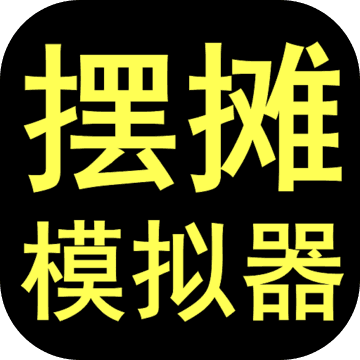 摆摊模拟器手机版中文版