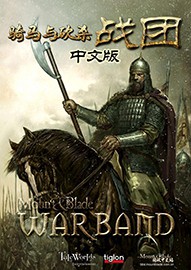 骑马与砍杀战团中文版