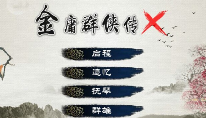 金庸群侠传x墨阳神功中文版