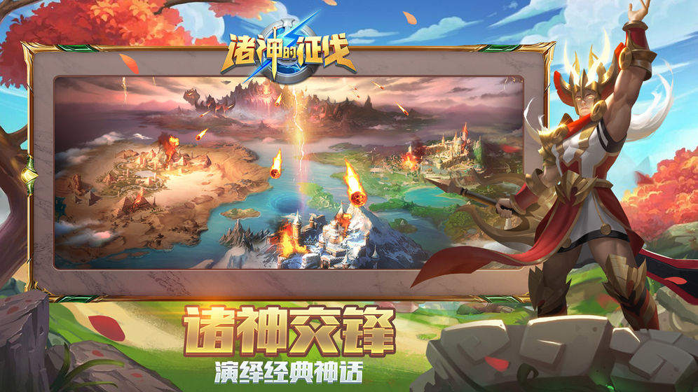 诸神的征伐安卓版下载