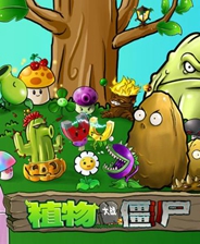 植物大战僵尸完美汉化第二版