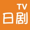 日剧tvapp安卓版