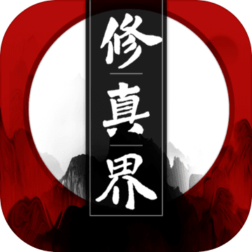 修真界测试版
