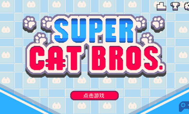 超级猫兄弟下载
