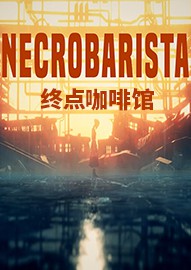 终点咖啡馆免安装中文版