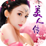 美人传bt中文版