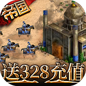 帝王崛起送328充值中文版手游