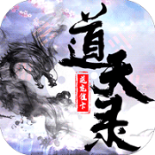 道天录正版送充值星耀中文版