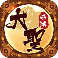大圣娶亲手游正版