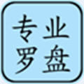 专业风水罗盘完整版中文版