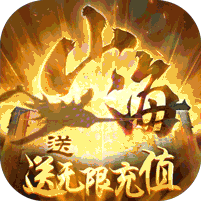 梦回山海正版送充值中文版