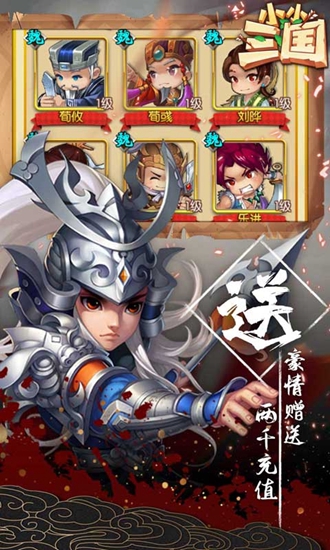 小小三国送2000充值中文版