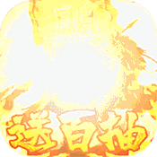大军师送海量橙将福利版