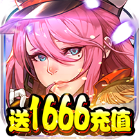 勇者荣耀送1666充值手机版