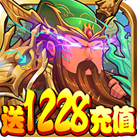 三国纷争送128充值安卓版
