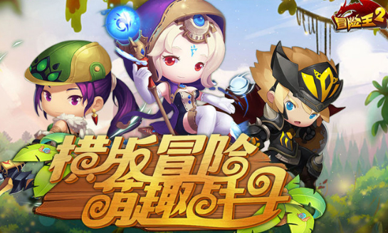 冒险王2中文版下载