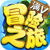 冒险之旅满V版免费版