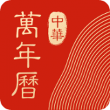 中华万年历最新版电脑版2020}