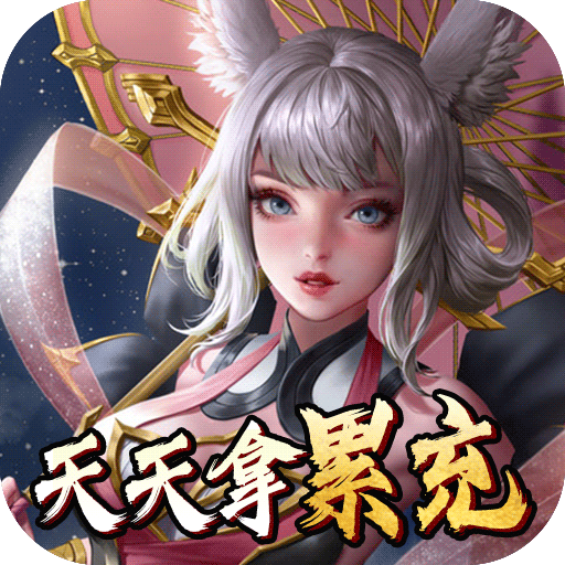问仙正版送充值满v版手游