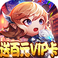 爱宠大冒险送百元vip卡版