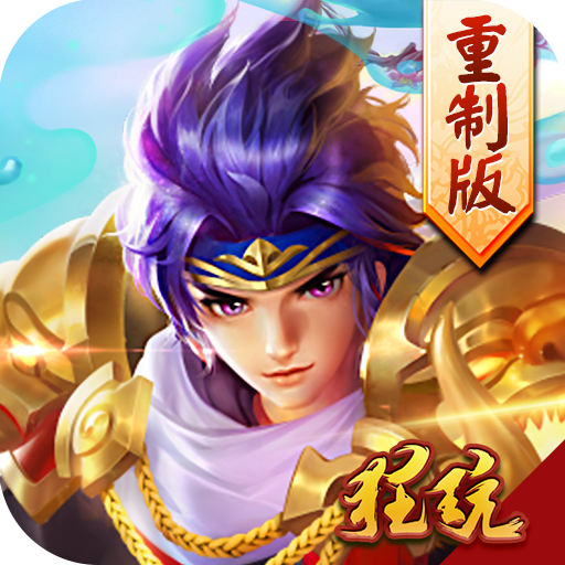 三国跑跑重制版手游