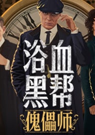 浴血黑帮傀儡师汉化中文版