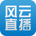 风云直播官方电脑版