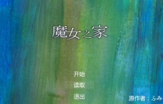 魔女之家汉化中文版