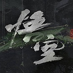 黑神话悟空手机版