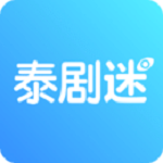 泰剧迷app官方苹果版