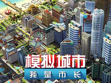 模拟城市我是市长手游下载中文手机版