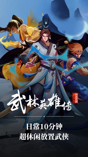 武林英雄传中文版下载