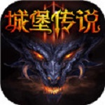 城堡传说3:永恒之城最新中文版