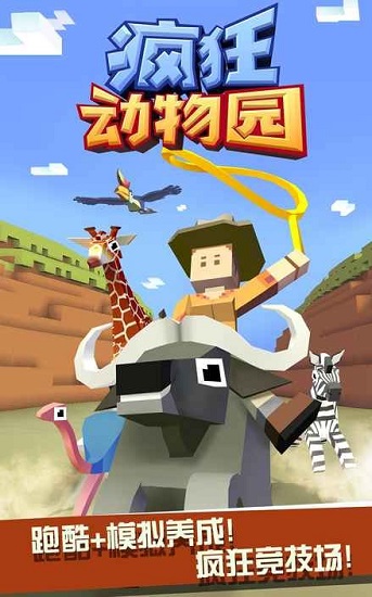 疯狂动物园中文版下载