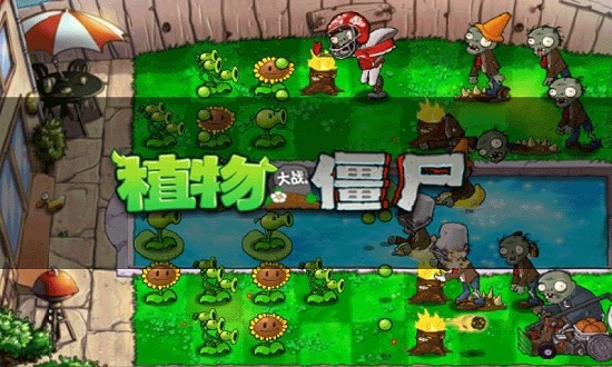植物大战僵尸原版手机版下载