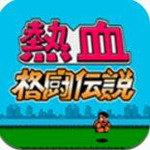 热血格斗手机版ios