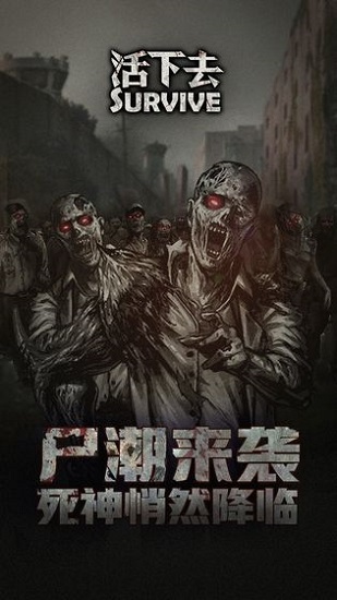 活下去免费下载