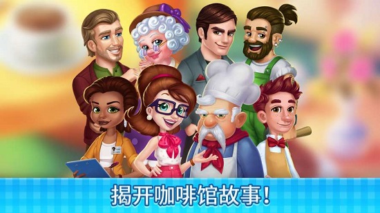 庄园咖啡厅中文版下载