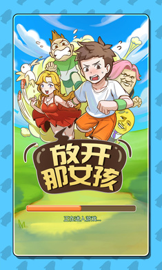 放开那女孩手游下载