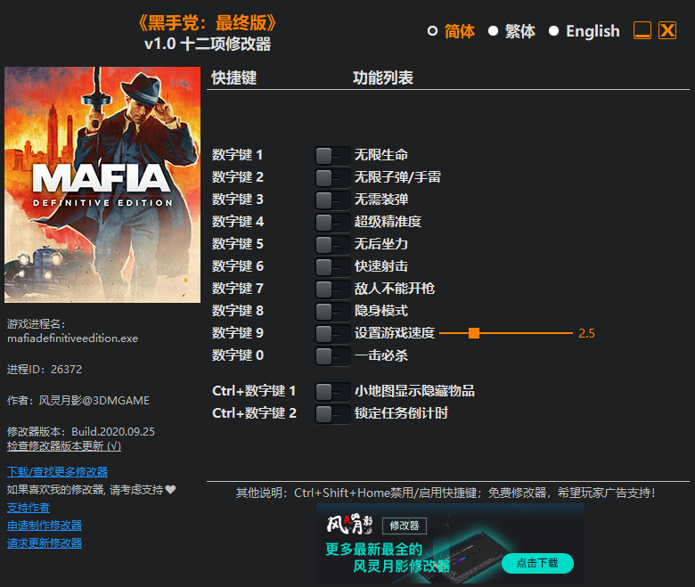 黑手党最终版十二项修改器风灵月影版