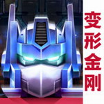 变形金刚手游中文版