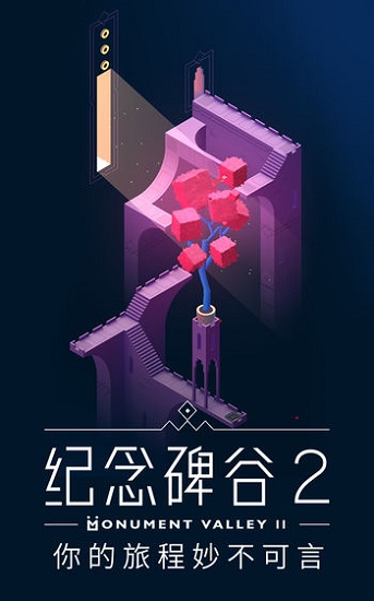 纪念碑谷2免费版下载